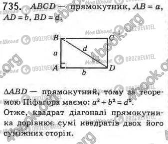 ГДЗ Геометрія 8 клас сторінка 735